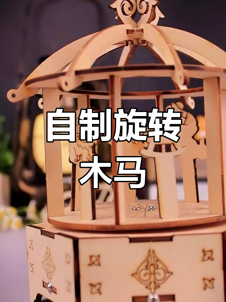 亲子手工制作旋转木马八音盒