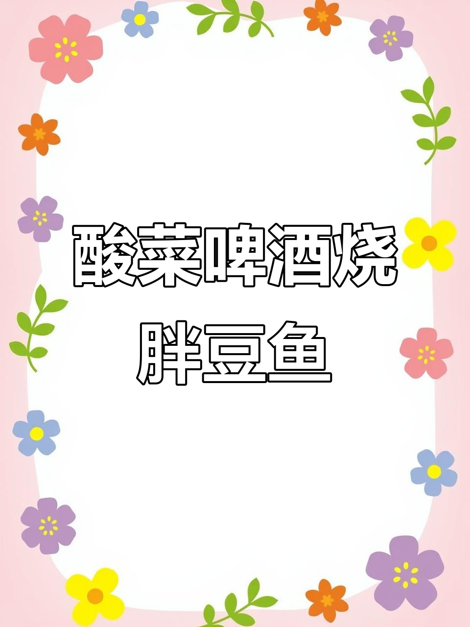 教你做东北酸菜啤酒鱼,鲜香十足让人回味无穷