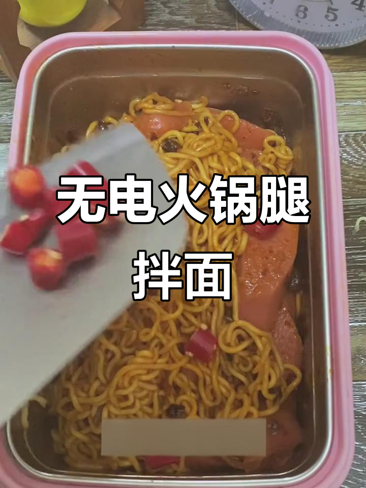 宿舍无火烹饪挑战:麻辣火腿拌面,十分钟搞定!