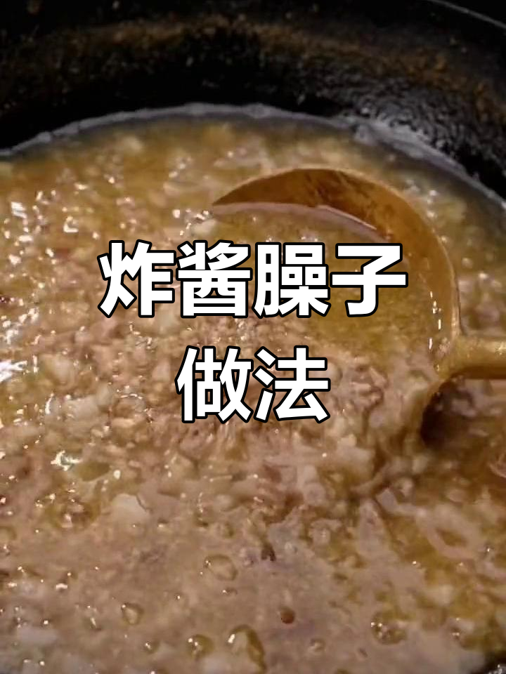 炸酱面臊子怎么做才软糯?水煮还是油炒有讲究