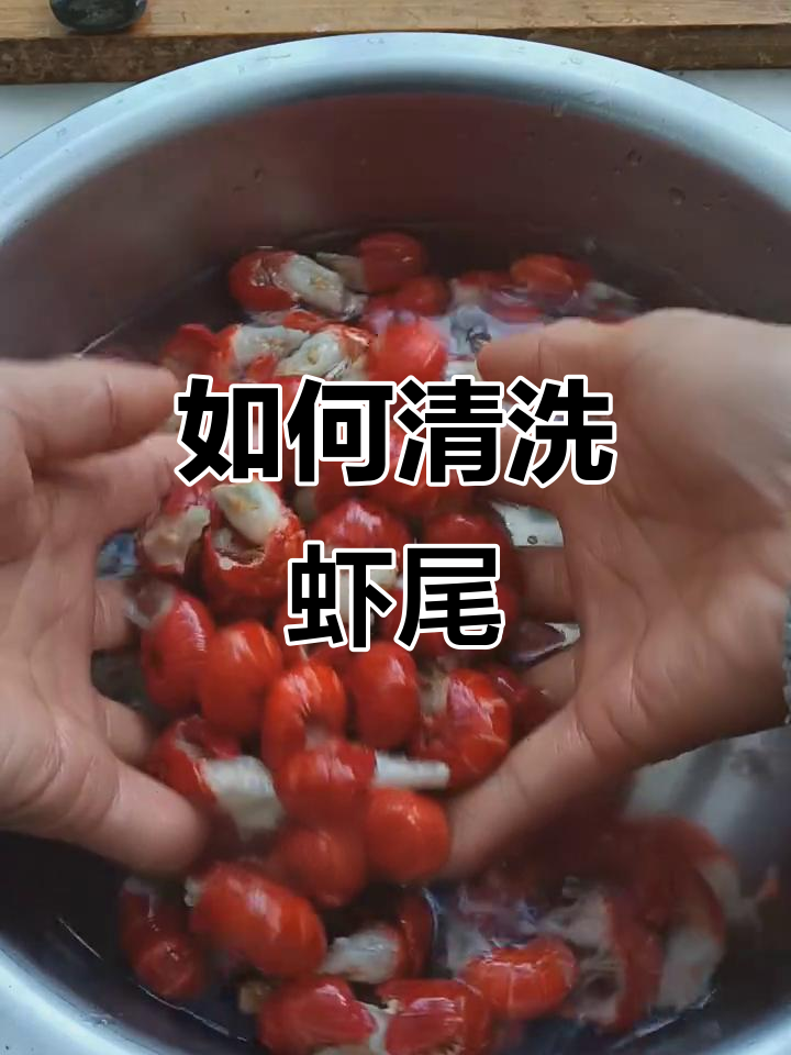 轻松清洗虾尾,保留头黄美味不浪费