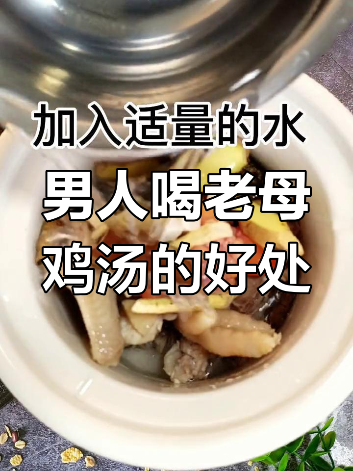 老母鸡汤对男人的益处