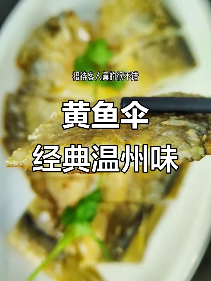温州传统黄鱼鲞,过年必备的酥脆冷菜