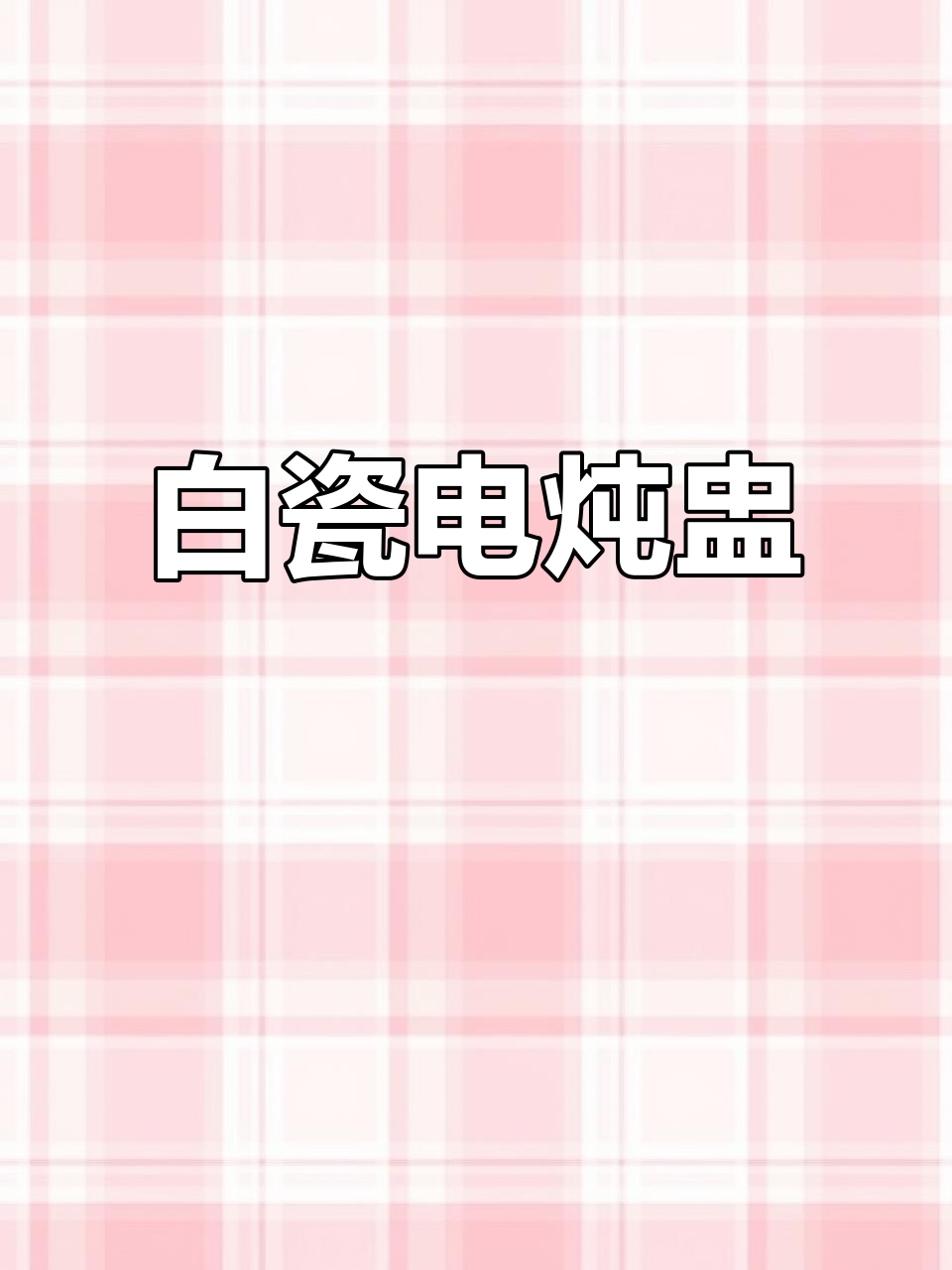 九阳白瓷电炖盅，迷你煲汤锅，自动煮粥更方便