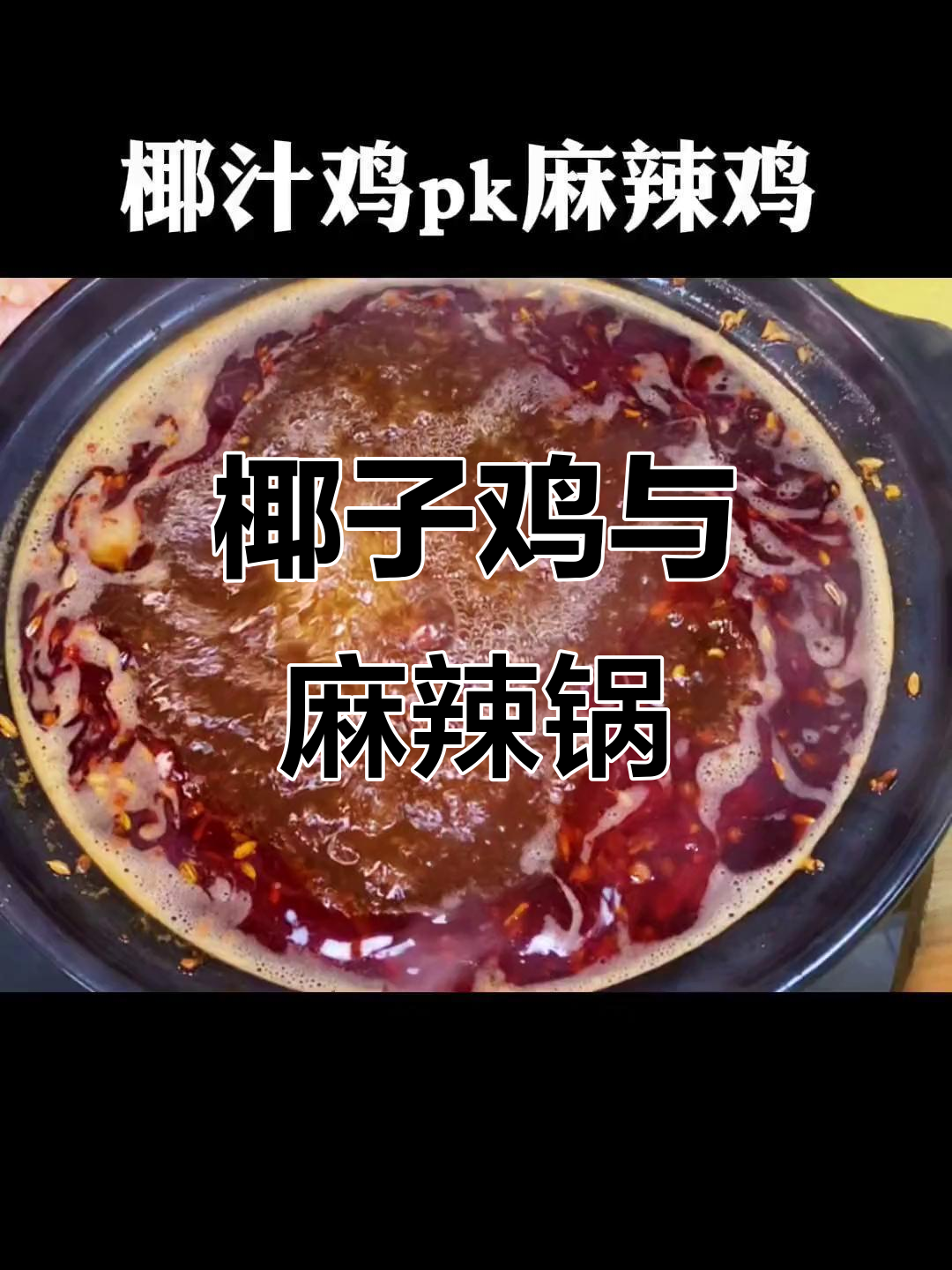 鲜榨椰子汁鸡煲,麻辣鸡火锅新吃法