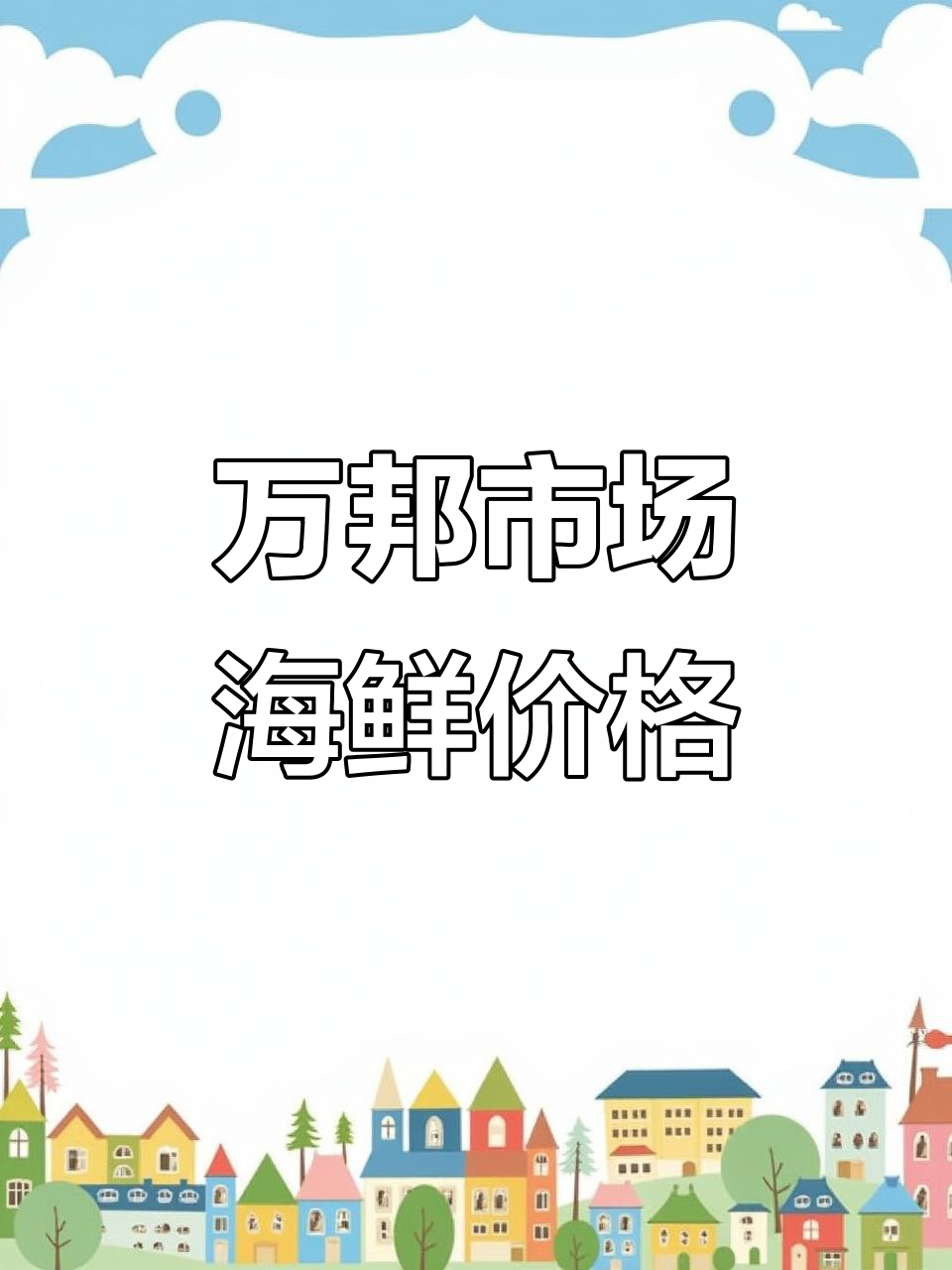逛万邦海鲜市场,皮皮虾、罗氏虾价格大揭秘!