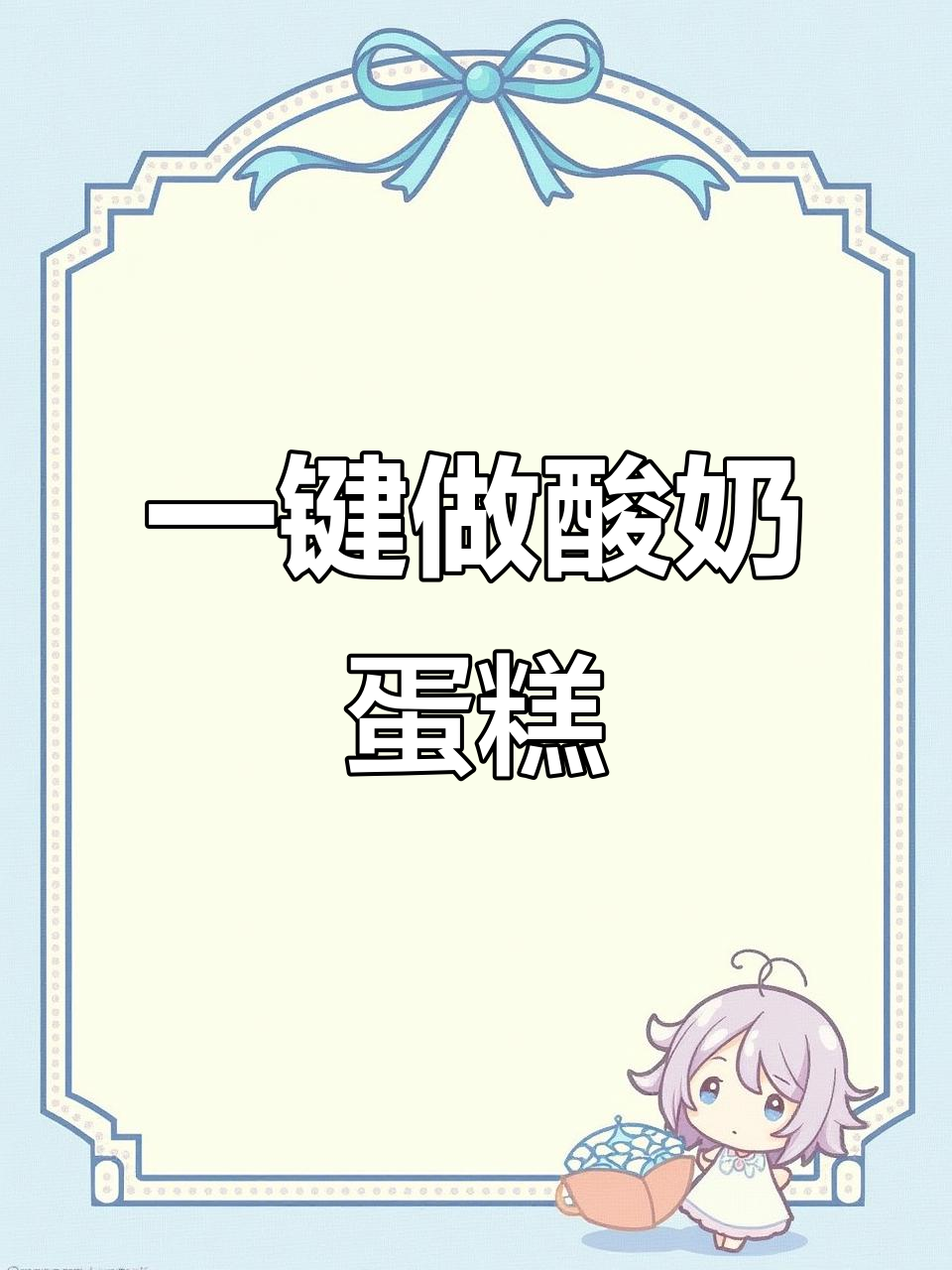 只需空气炸锅,轻松做出酸奶蛋糕!简单又美味