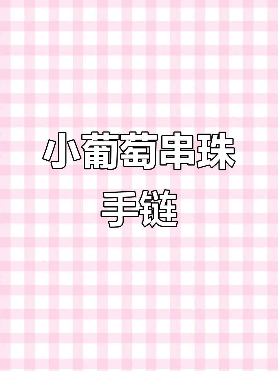 葡萄串珠手链编织教程,简单步骤教你做精美饰品