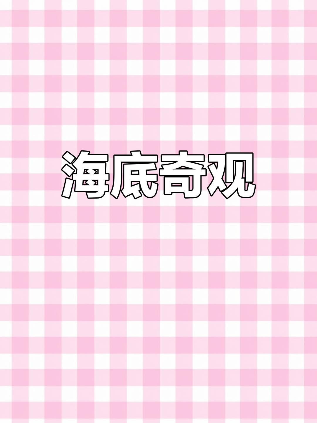 捕鱼日志:豹纹、白须龙虾与各种奇特海洋生物