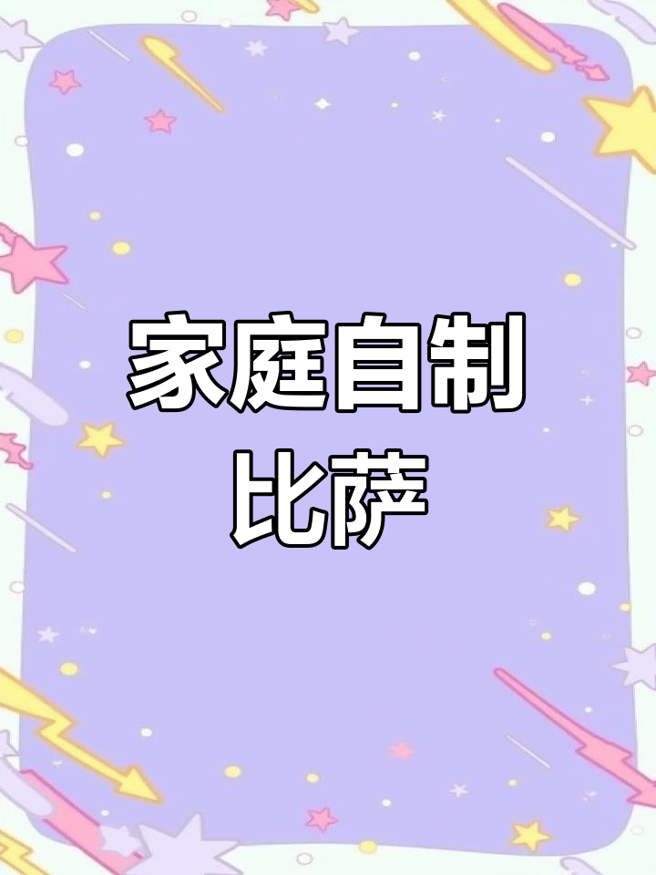 在家轻松做披萨,简单加热即享美味