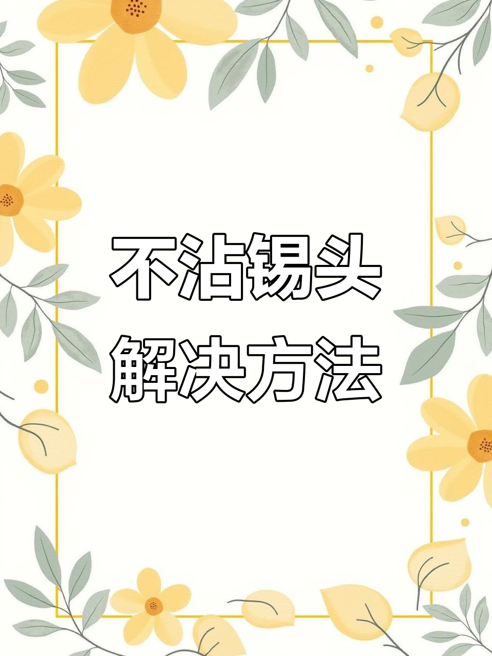 温度过高不沾锡?教你正确操作方法