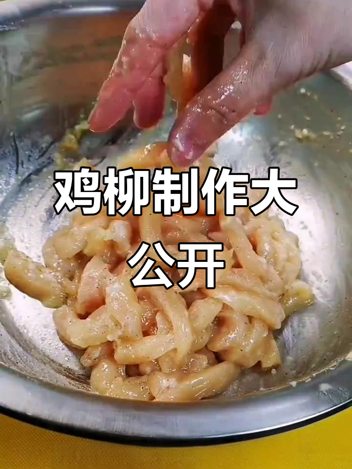 大家一直问的鸡柳做法，今天揭秘裹粉技巧！