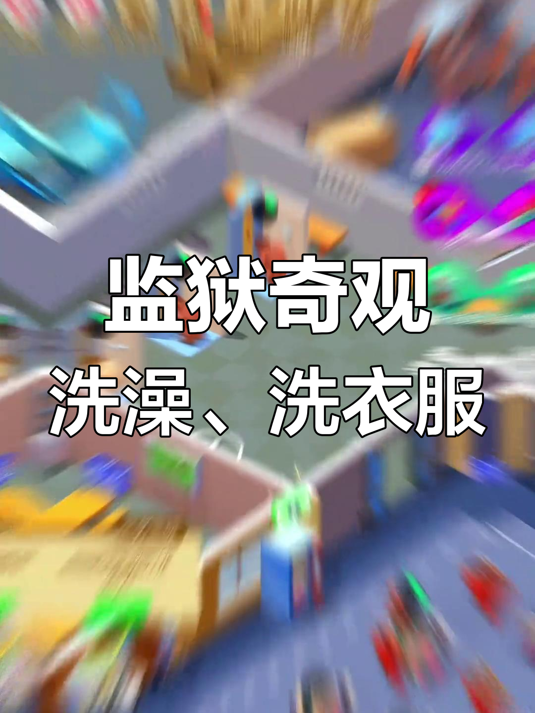 监狱里的奇葩澡堂和蒸汽朋克洗衣车,囚犯们的日常大揭秘