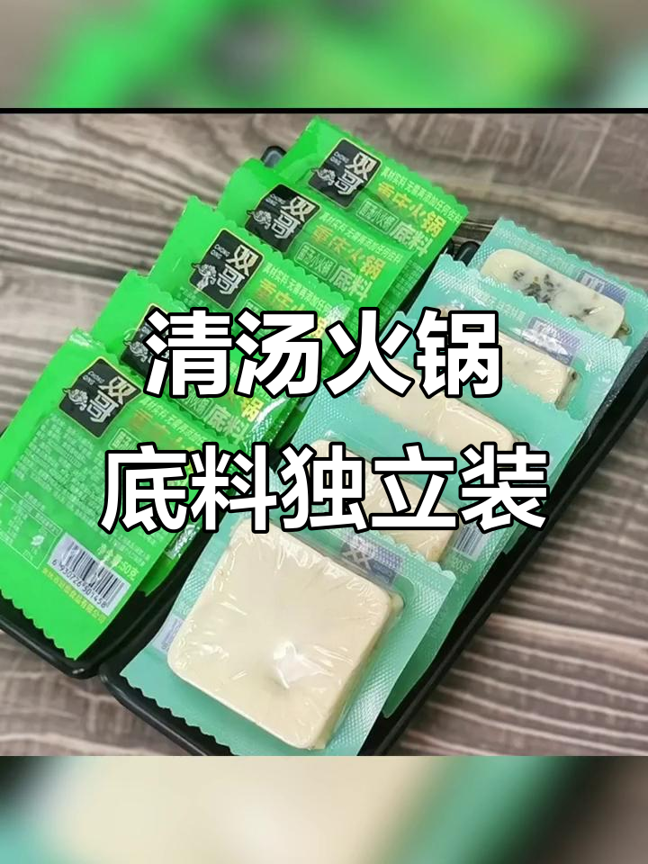 火锅底料小包装,清汤口味更方便