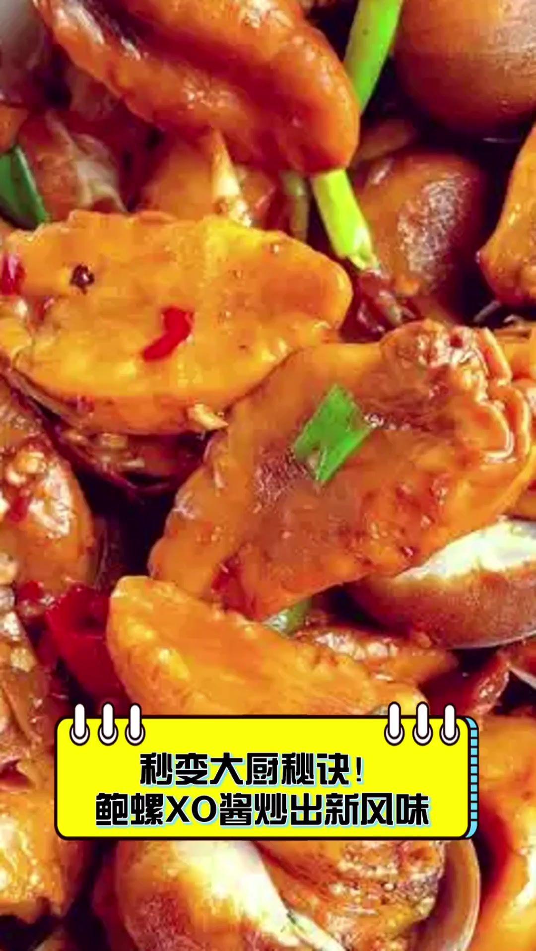 秒变大厨秘诀!鲍螺XO酱炒出新风味