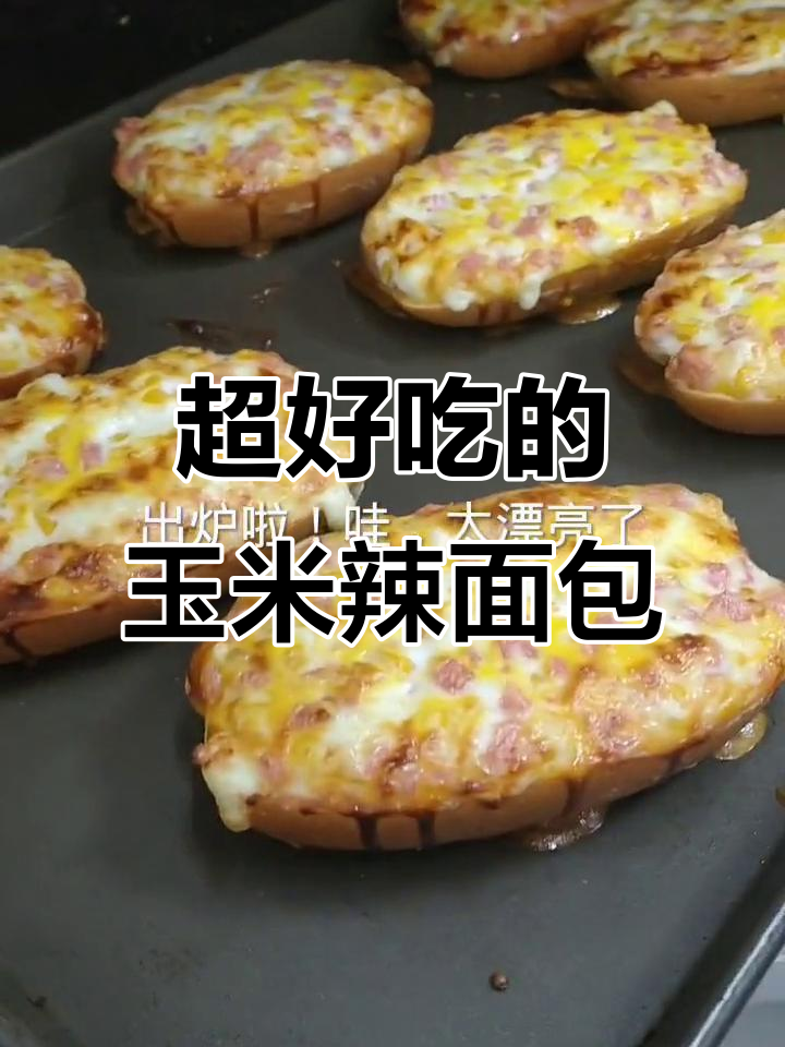 玉米烙面包，简单又美味，吃了停不下来