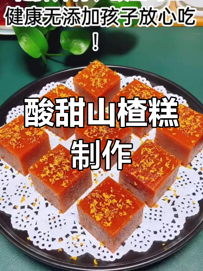 自制酸甜山楂糕,健康无添加,简单又美味