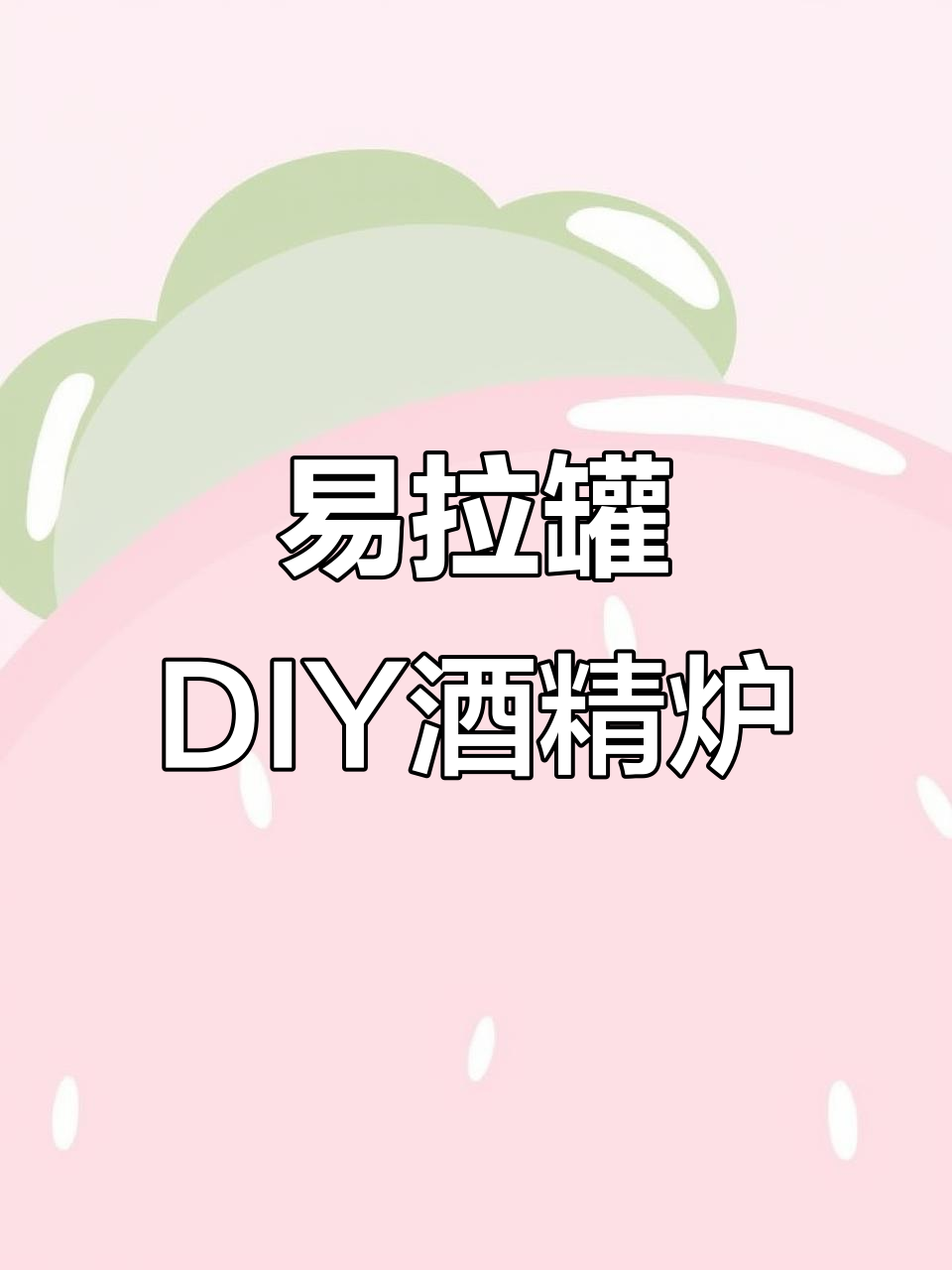 用废易拉罐做酒精炉,简单又实用!