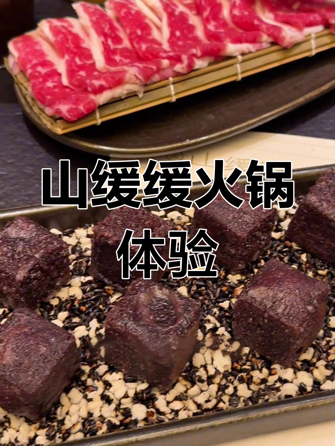 今晚吃山缓缓火锅,招牌九秒牛肉和黑米糍粑超惊艳!