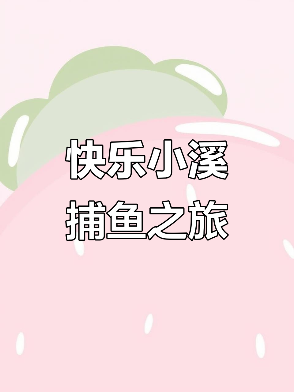 小溪抓鱼大作战，意外发现龙虾和被困的鱼儿