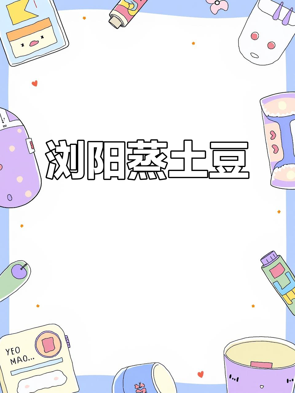 浏阳蒸菜：干辣椒与土豆的完美搭配，简单又美味
