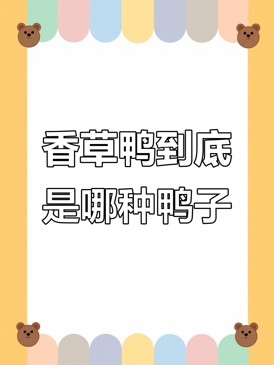 海南香草鸭：是做法还是品种？