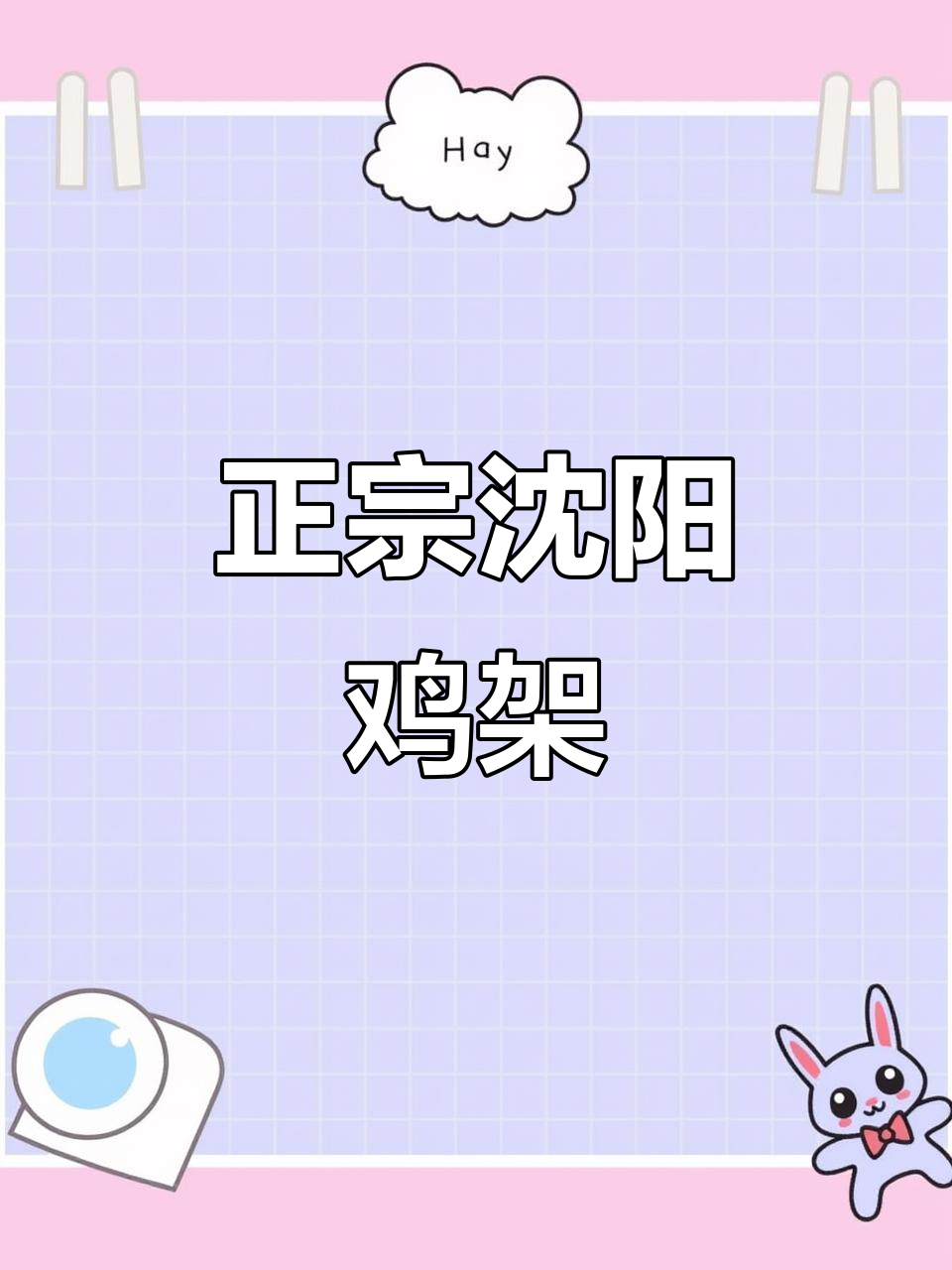 沈阳鸡架与锅包肉,郊区小烧烤的烟火气