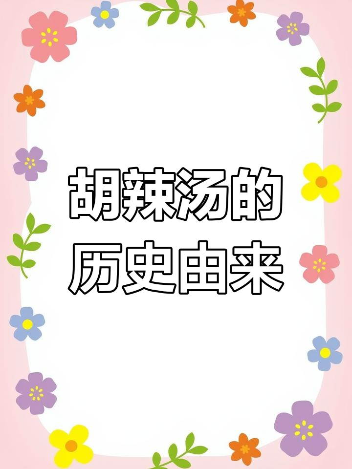 胡辣汤的宫廷起源与传承