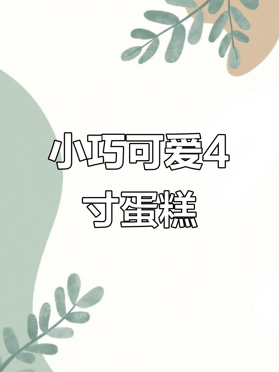 4寸迷你小蛋糕,轻松搞定!