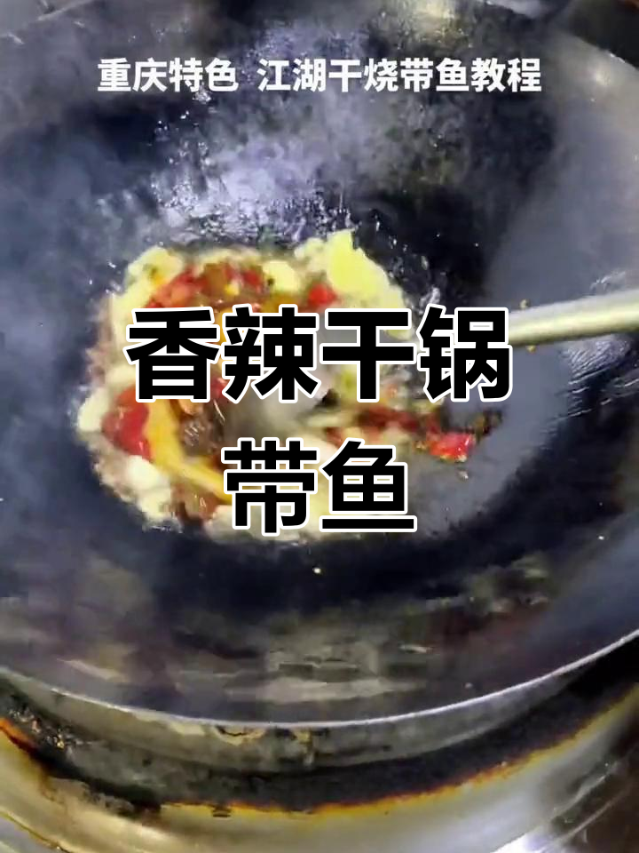 重庆风味干锅带鱼,香气扑鼻