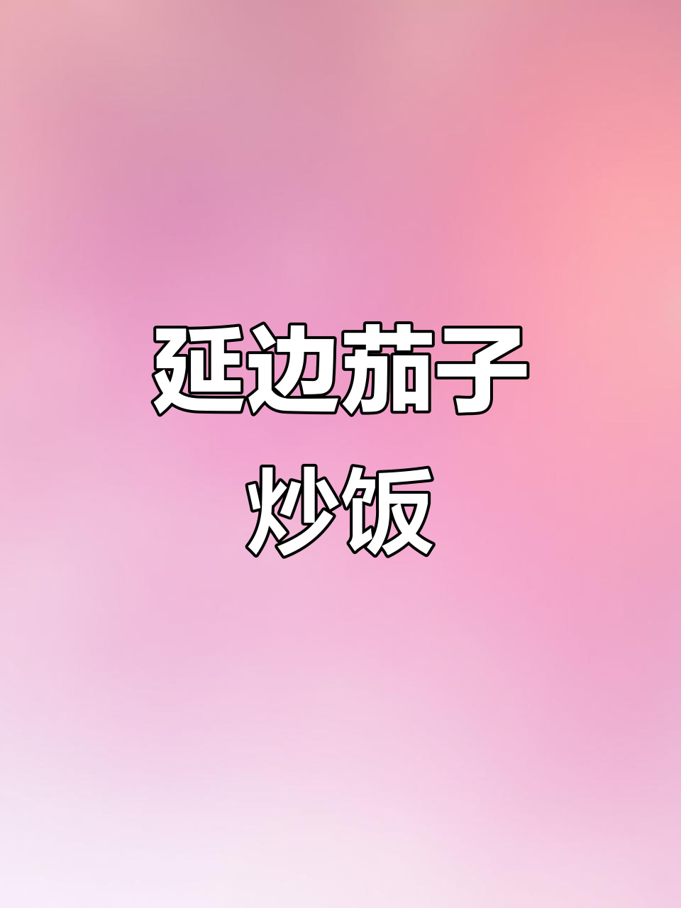 延边特色茄子炒饭,配咸菜更美味