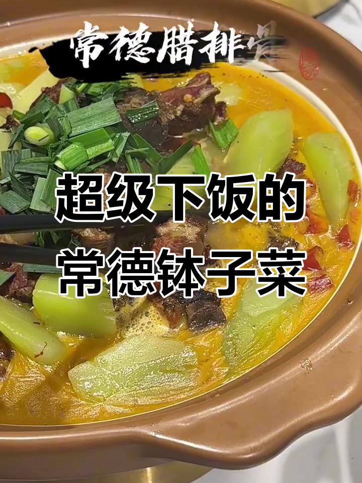常德钵子菜,地道下饭神器!
