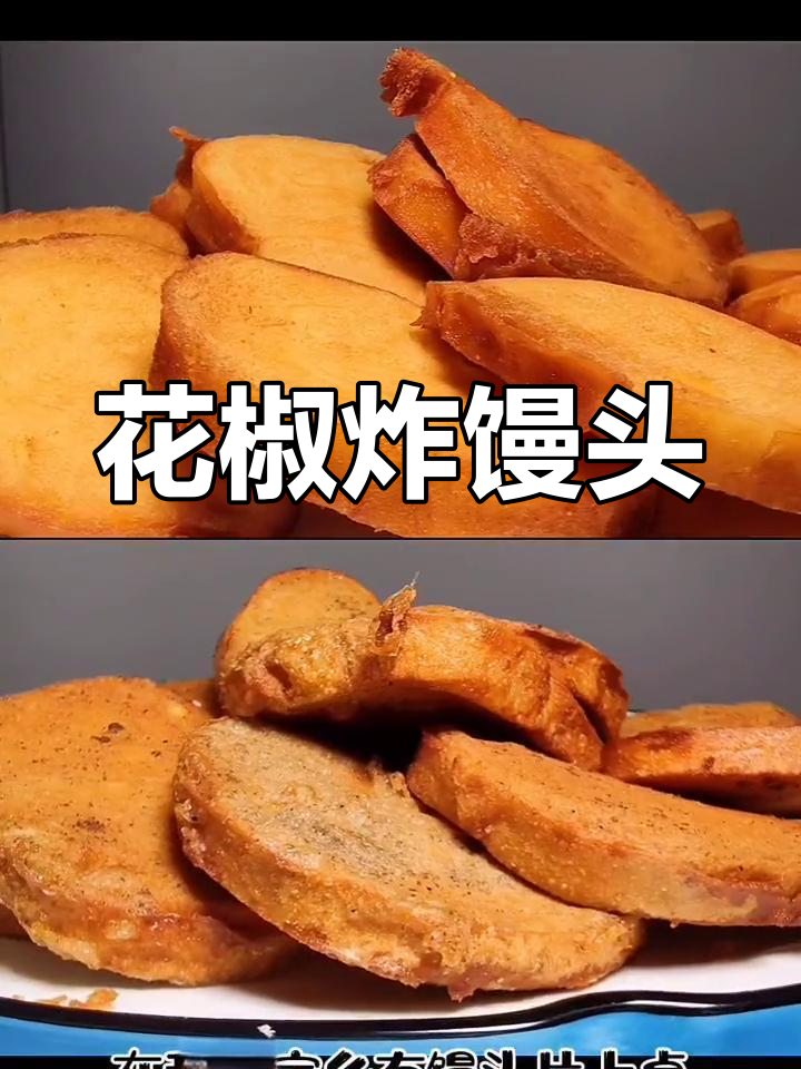 两种炸馒头片做法,花椒粉提升风味