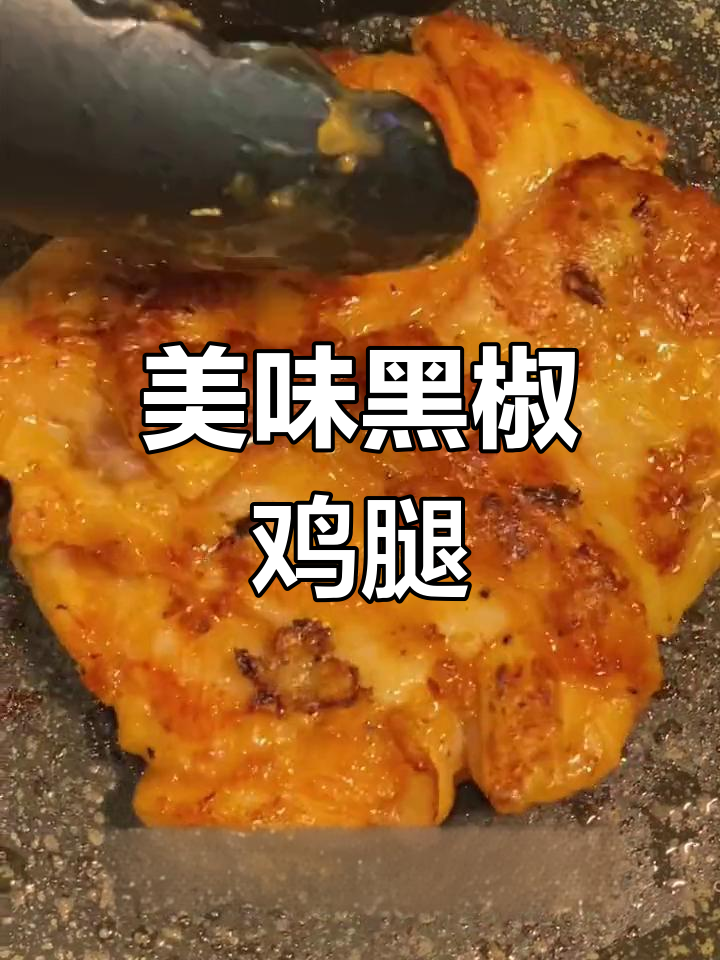 超嫩多汁黑椒鸡扒,三种口味任你选
