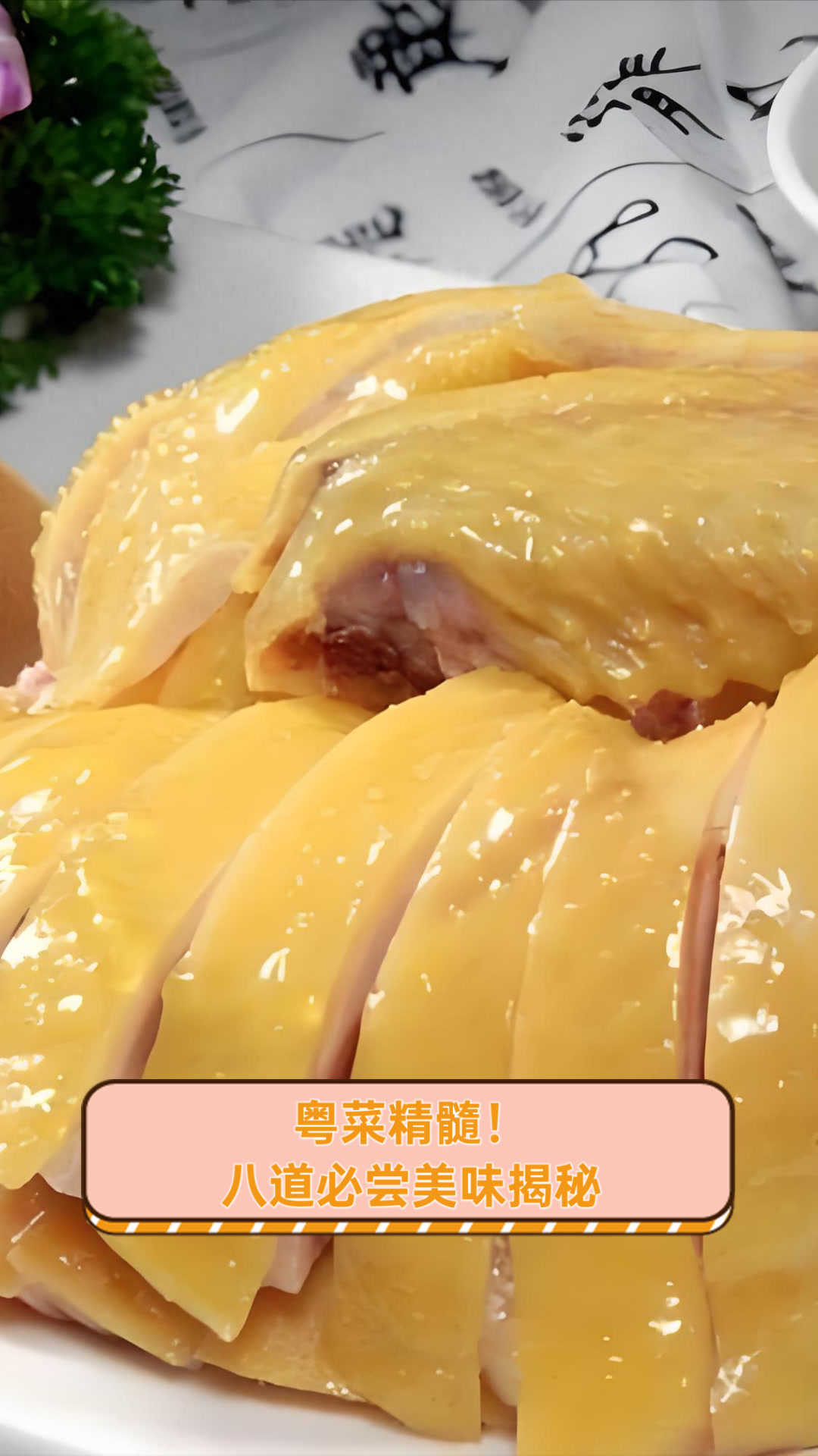 粤菜精髓！八道必尝美味揭秘