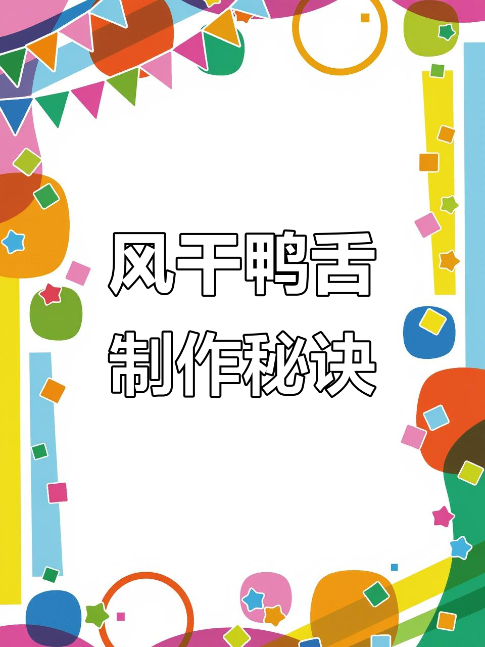 腊味风干鸭舌,味道超赞!完整教程不容错过