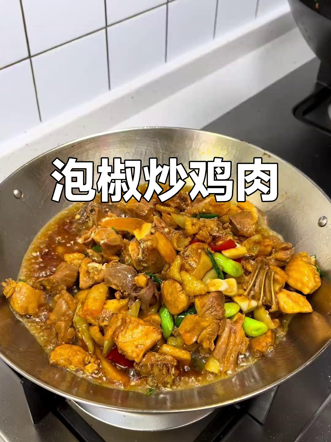 泡椒炒鸡,香嫩入味,辣味十足,拌饭吃简直停不下来!