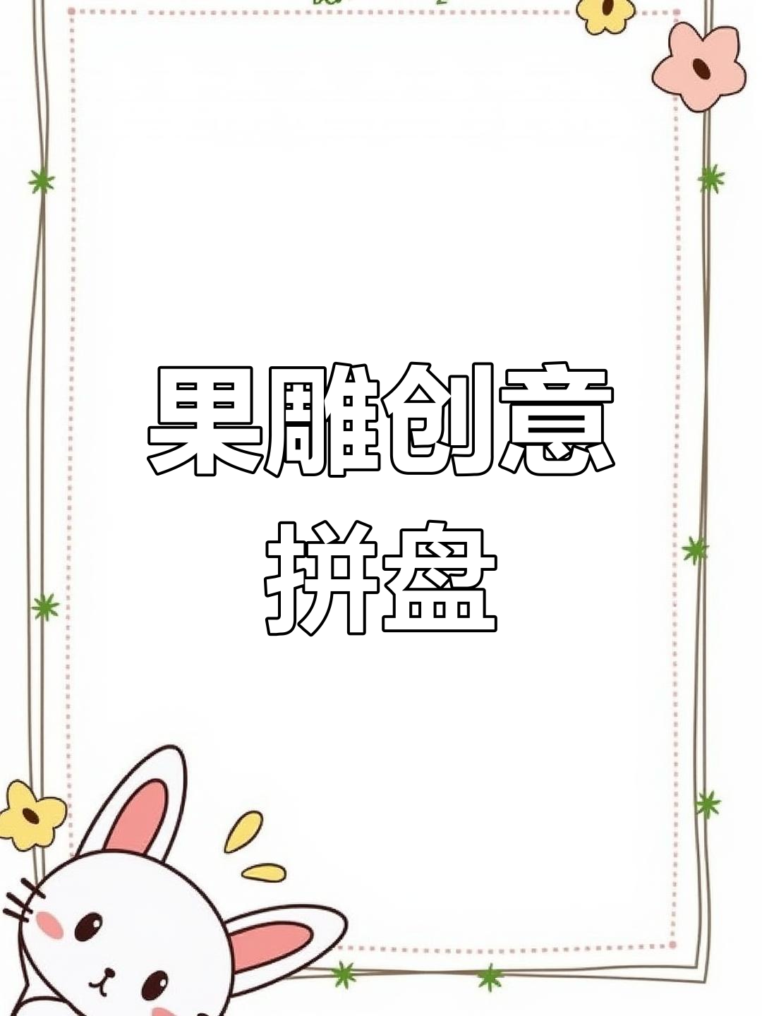 创意水果拼盘大赏,雕刻艺术与美食的完美结合