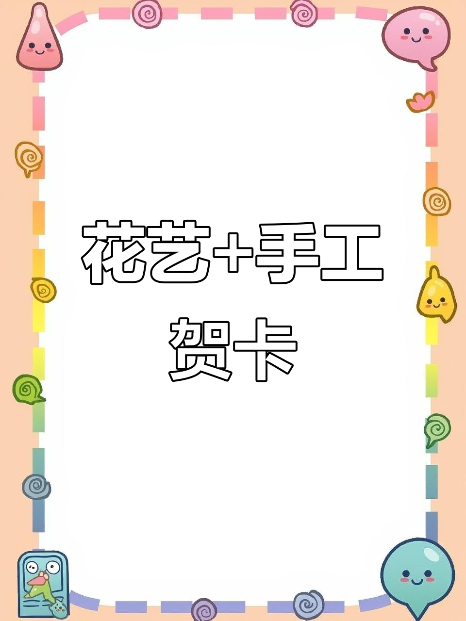 生日祝福大合照:花束、蛋糕与定制贺卡的完美搭配