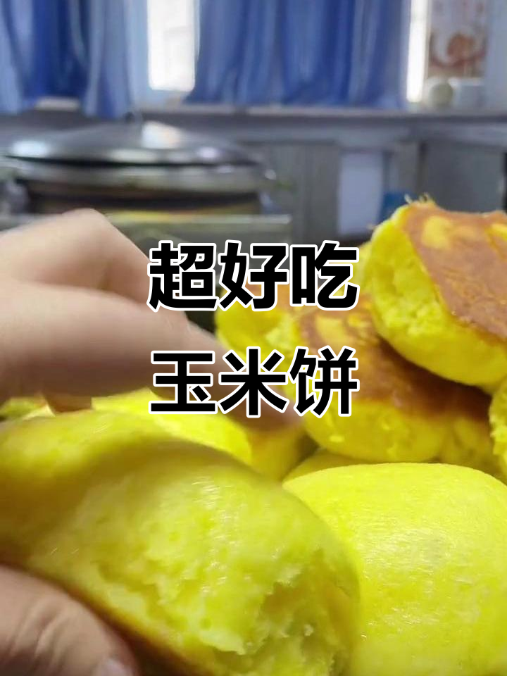 软糯香甜玉米饼,轻松做出口感超赞的锅贴大饼子