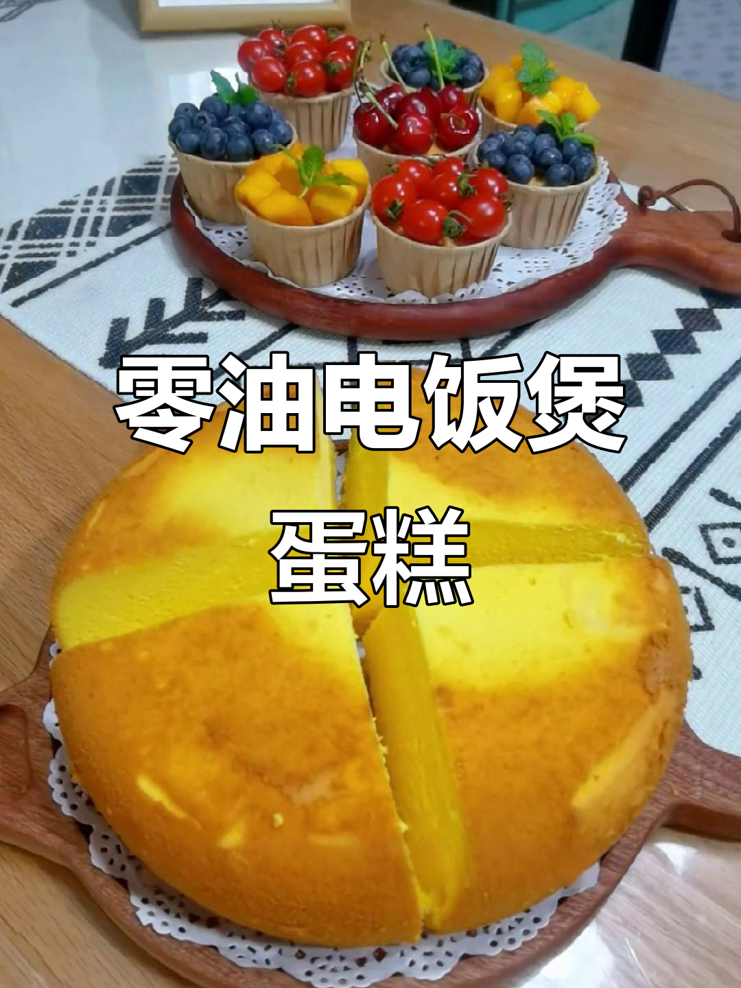 电饭煲蛋糕轻松做，蓬松暄软超简单！