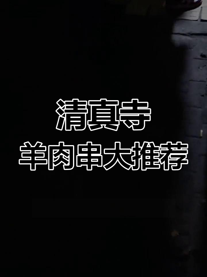 上海清真寺门口的羊肉串,奶香十足让人停不下来