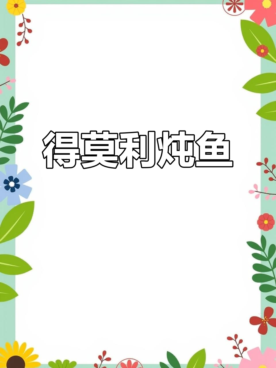 东北经典得莫利炖鱼，鲜香十足，配豆腐白菜粉条超下饭