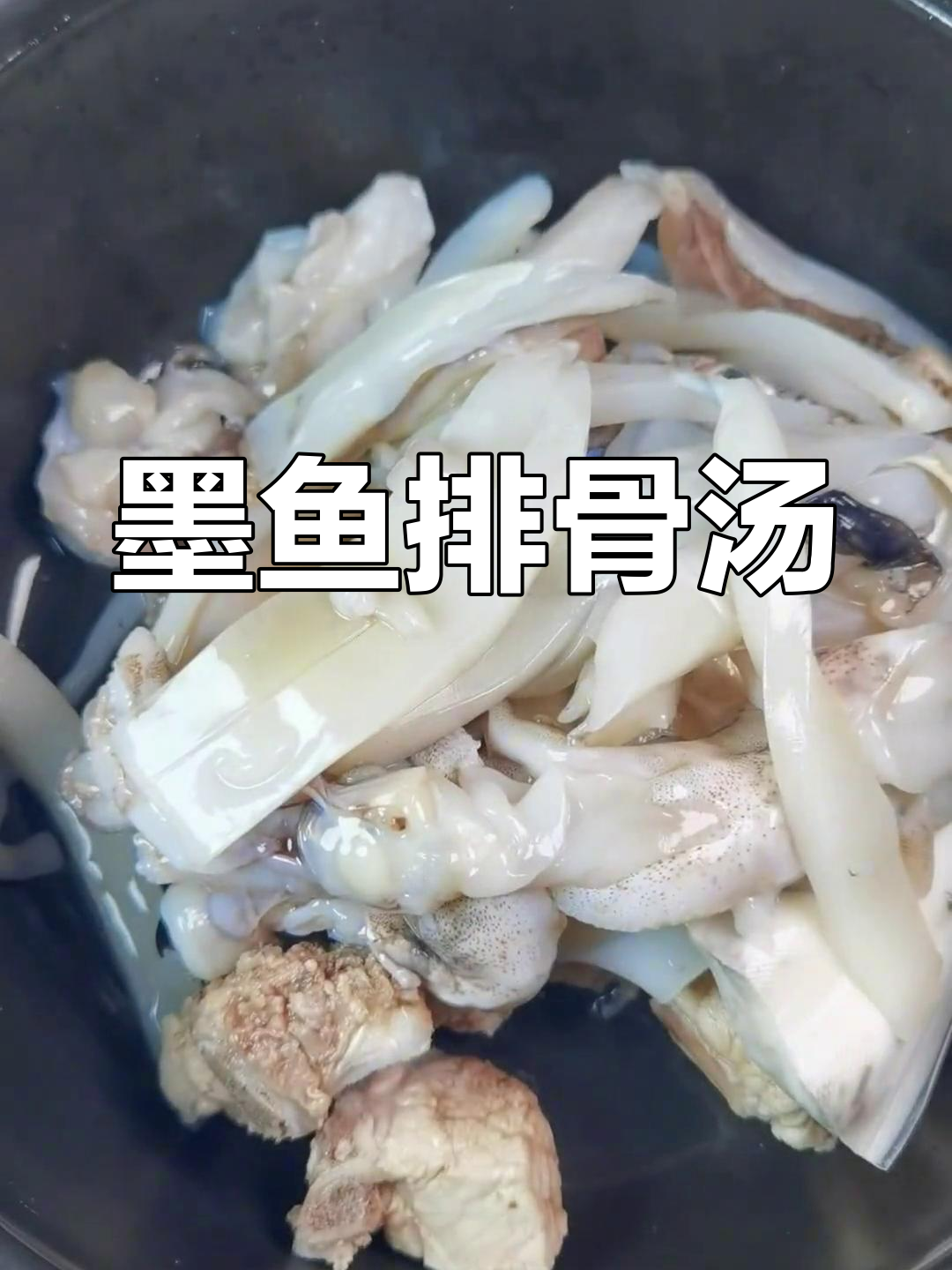 温州传统墨鱼炖排骨,汤鲜肉美