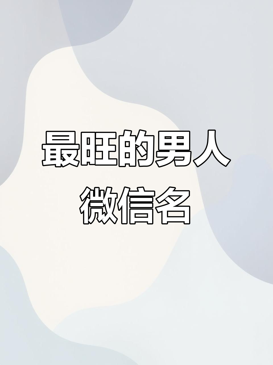 30岁以上男人最适合的微信网名,展现成熟魅力