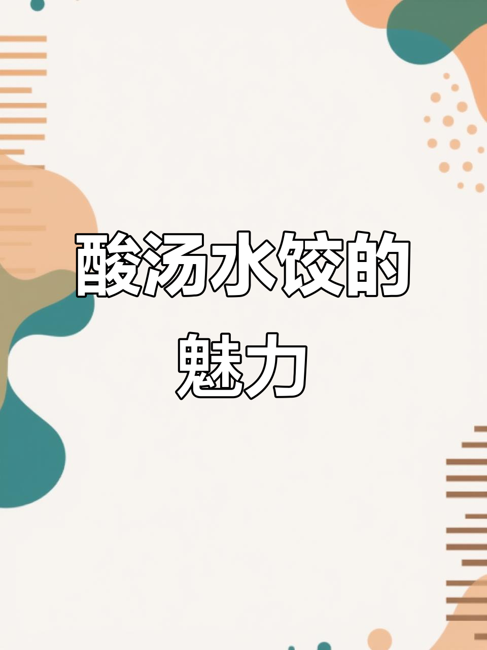 酸汤水饺才是饺子最完美的吃法,口感绝佳!