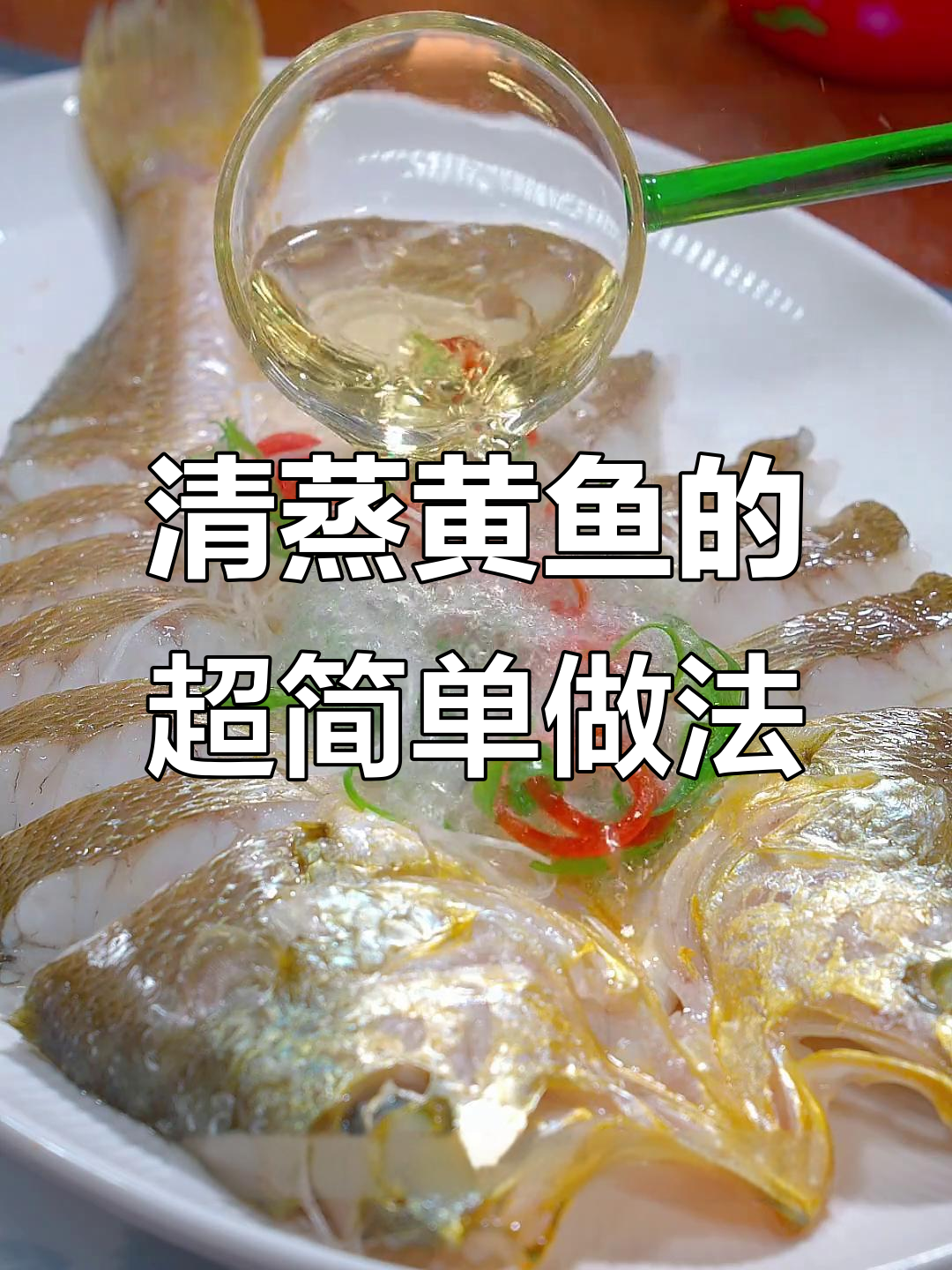轻松做出酒店味清蒸黄鱼，简单步骤教你做完美白灼汁