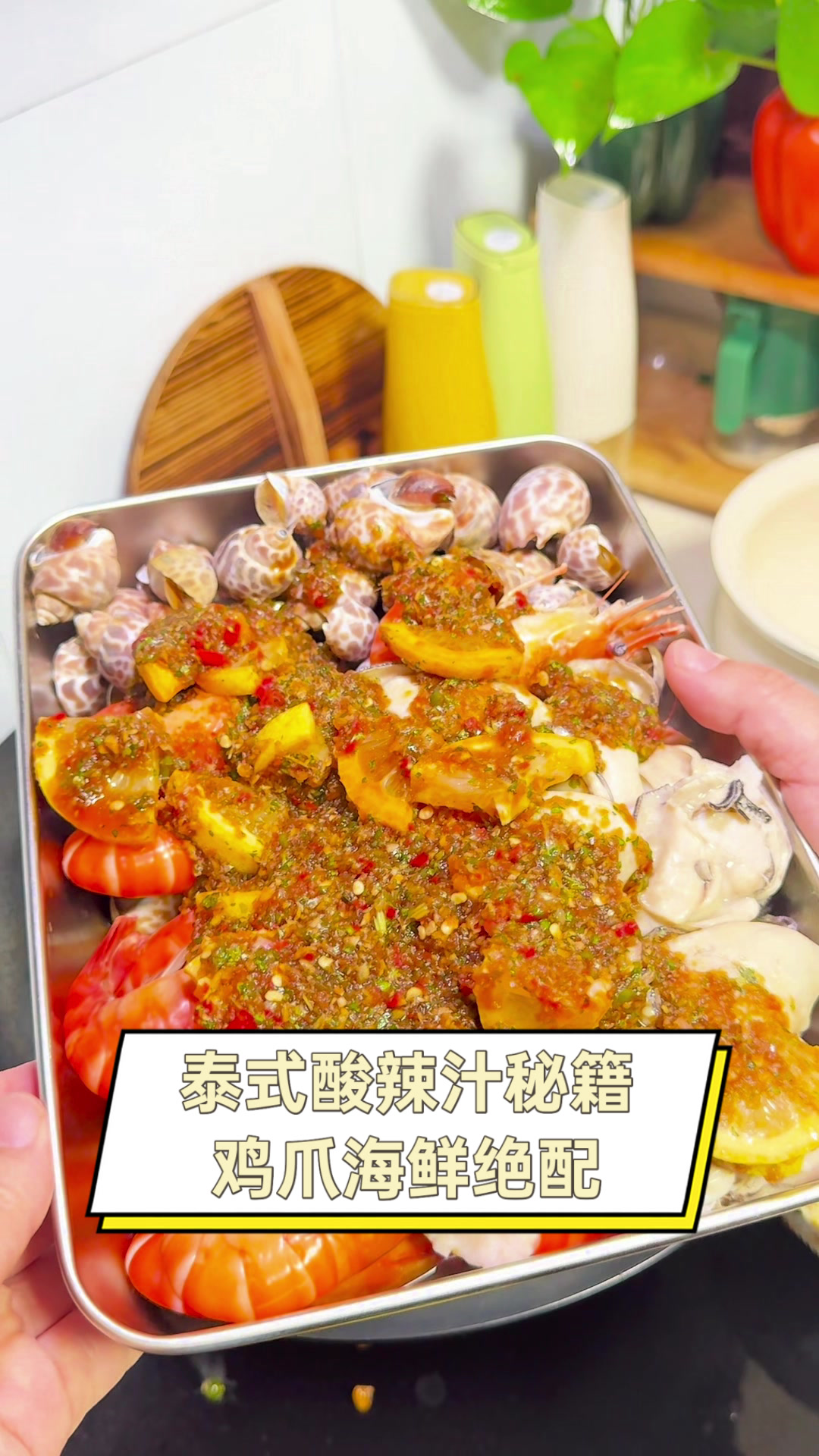 泰式酸辣汁秘籍,鸡爪海鲜绝配