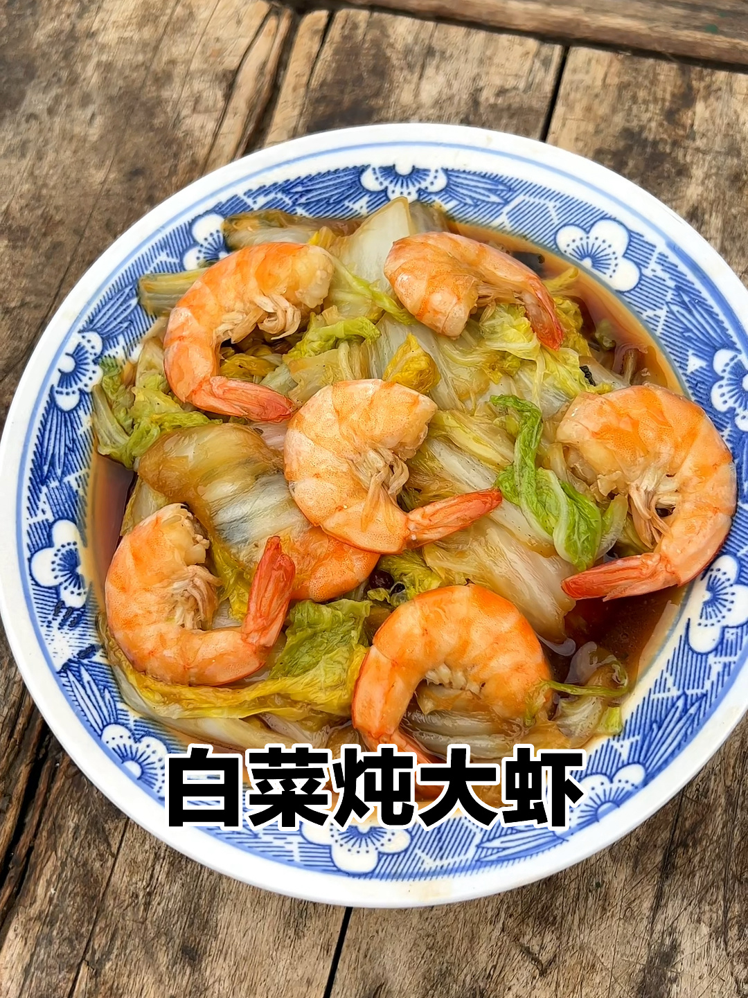 今天给大家做一道白菜炖大虾,又鲜又嫩