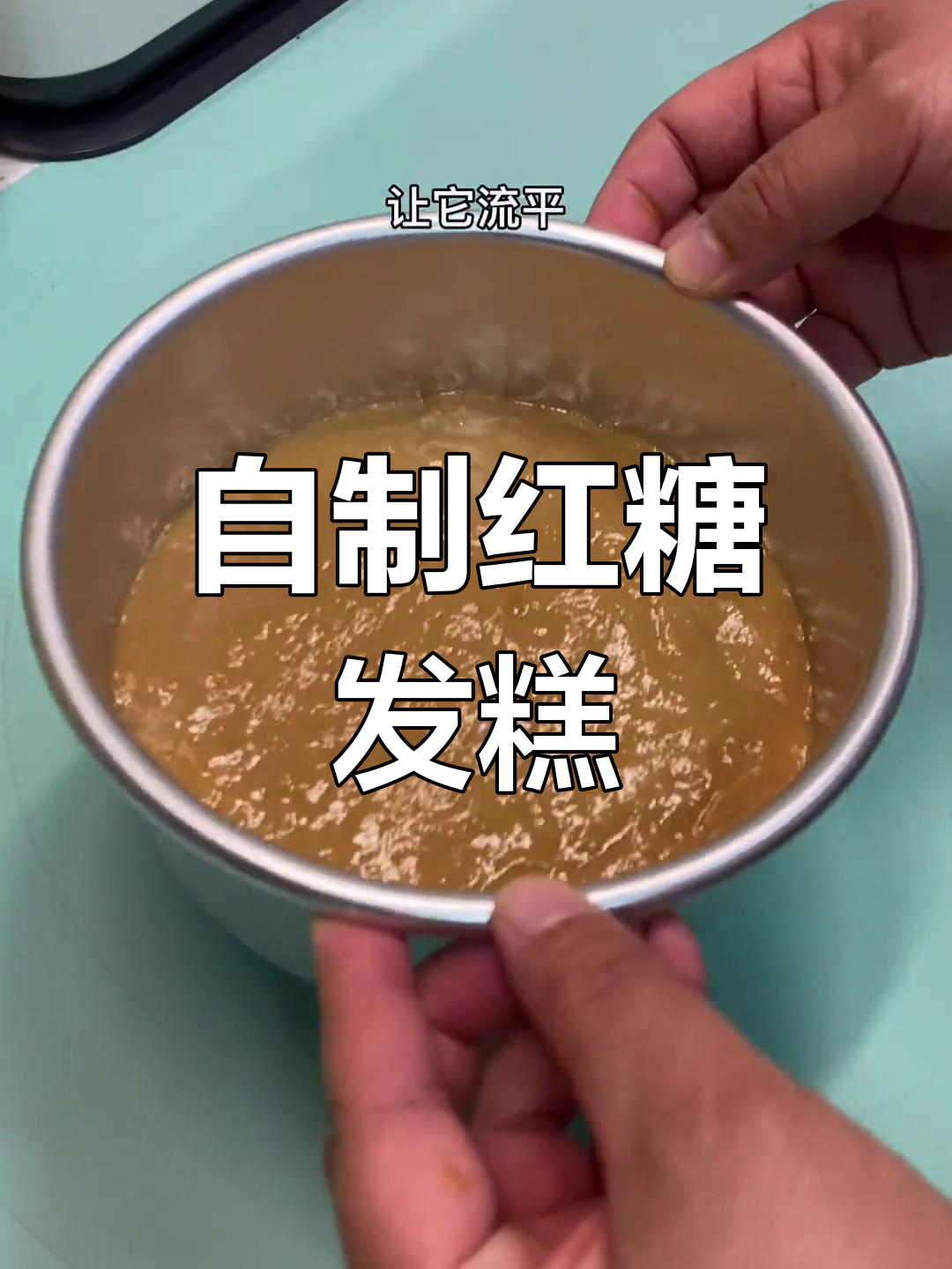 红糖发糕的简单做法,暄软美味